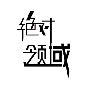 绝对领域（J站）